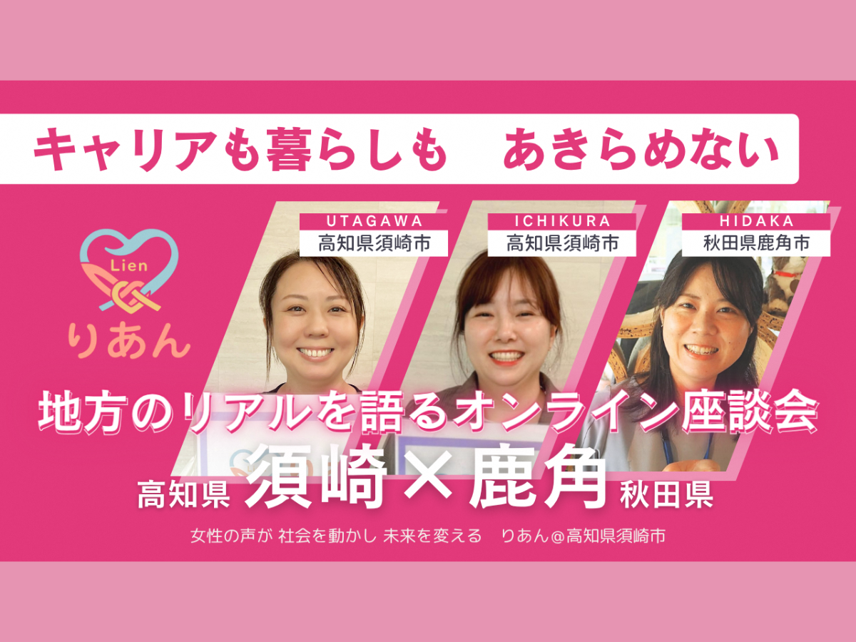 【動画公開中】地方のリアルを語るオンライン座談会