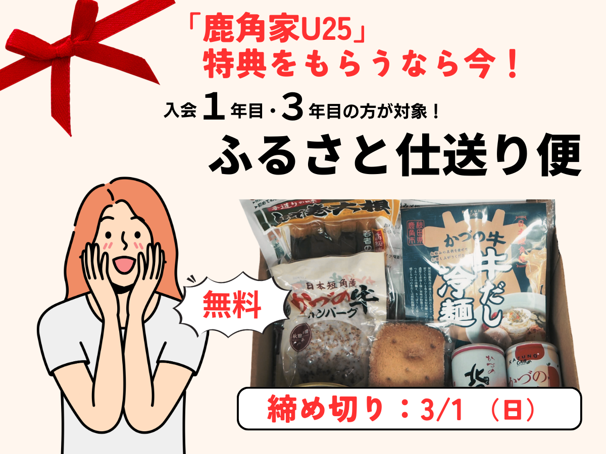 【鹿角家U25】ふるさと仕送り便の発送準備中です