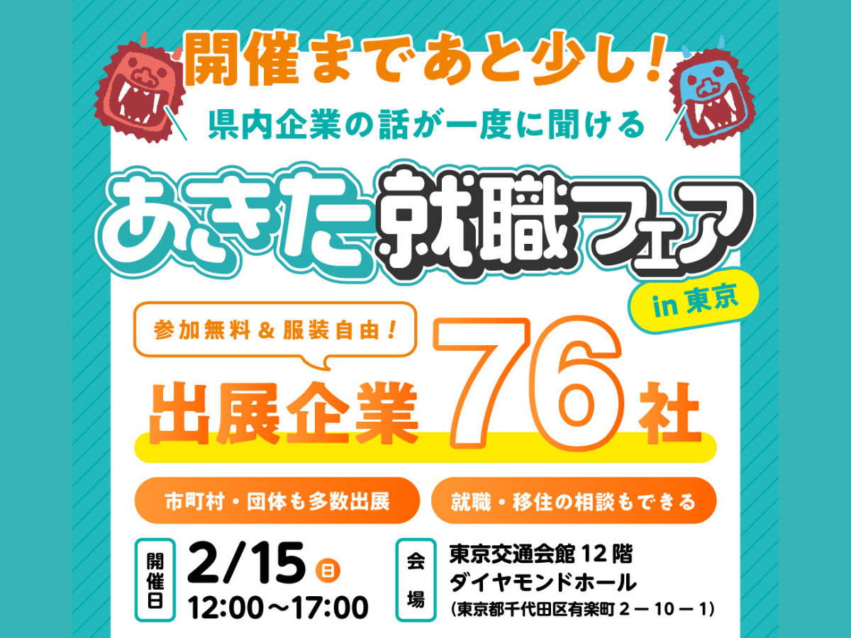 あきた就職フェア　出展決定