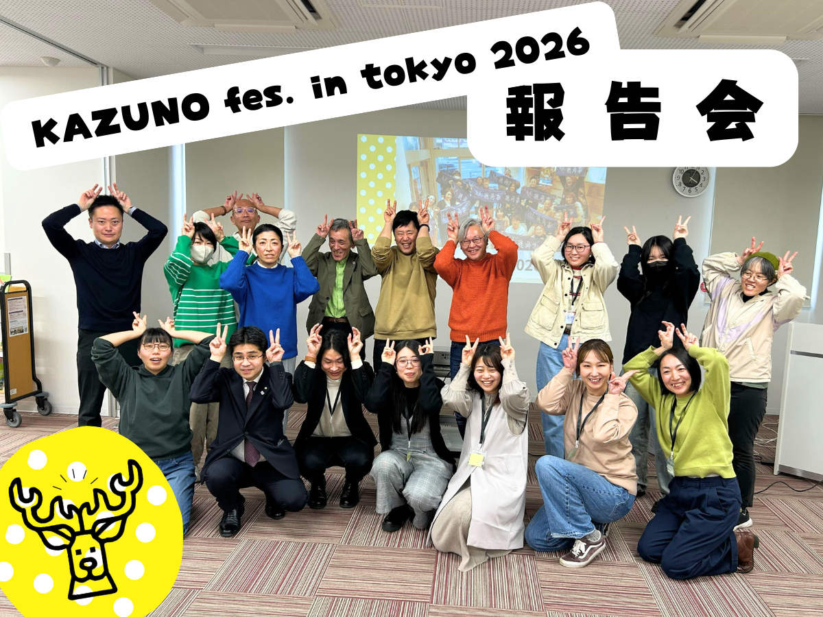 【鹿角家U25】「KAZUNO fes. in tokyo 2026」イベント報告会