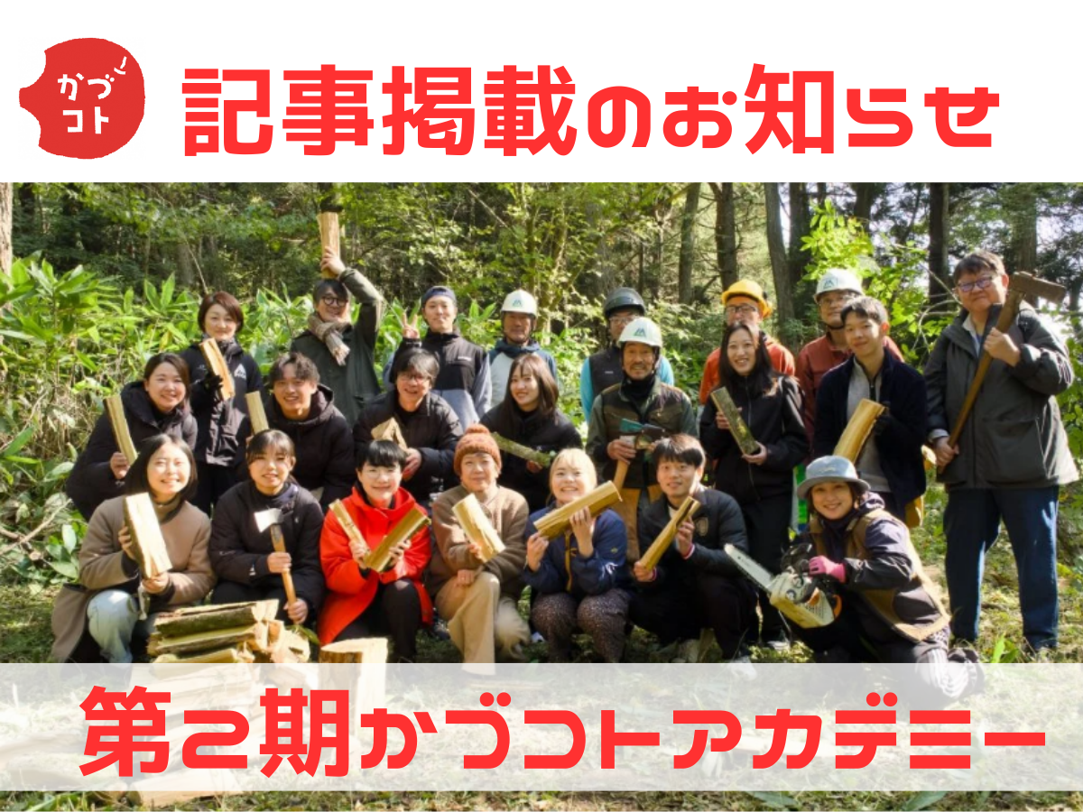 「第２期・かづコトアカデミー」がソトコトオンラインに掲載されました！