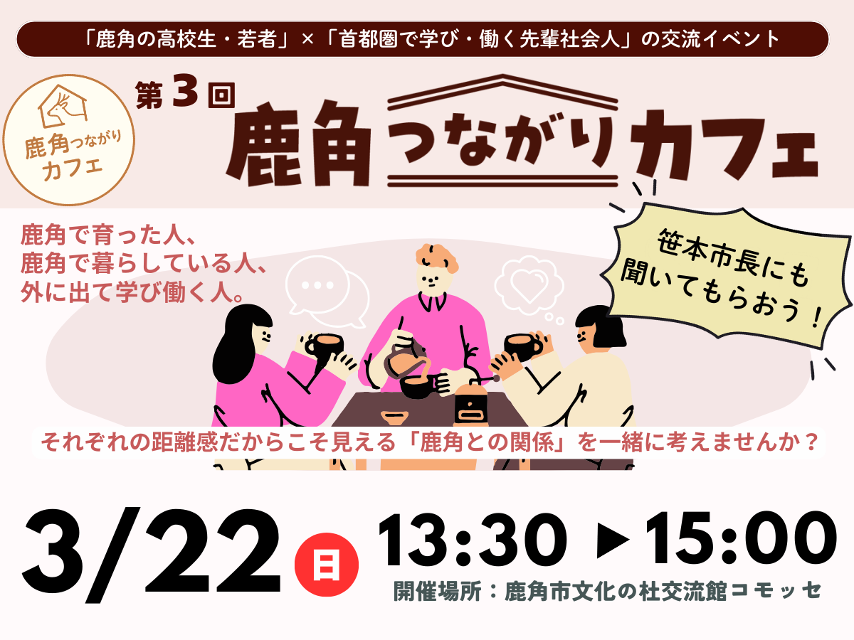 第３回鹿角つながりカフェを開催します