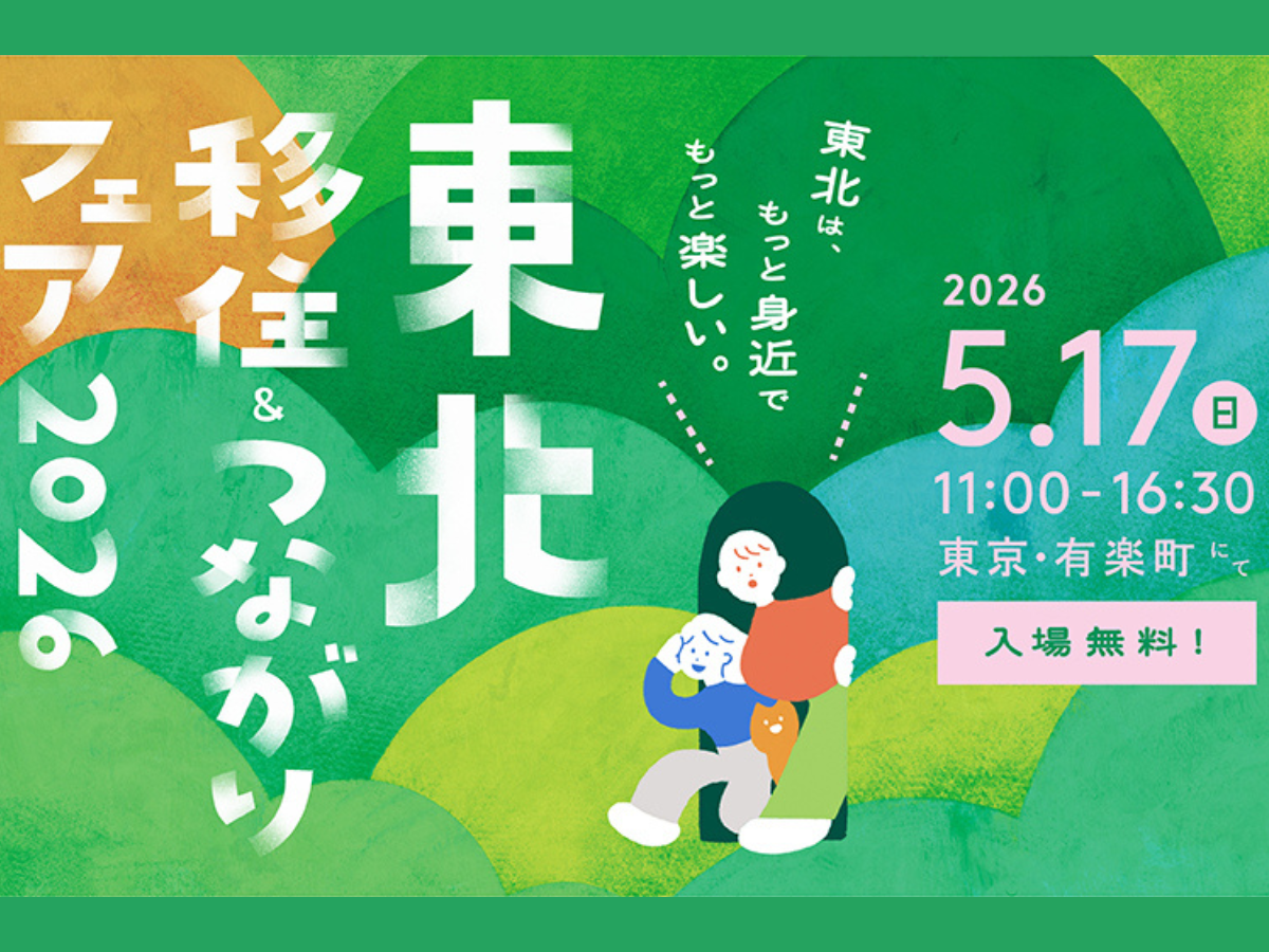 東北移住＆つながりフェア2026　出展決定！
