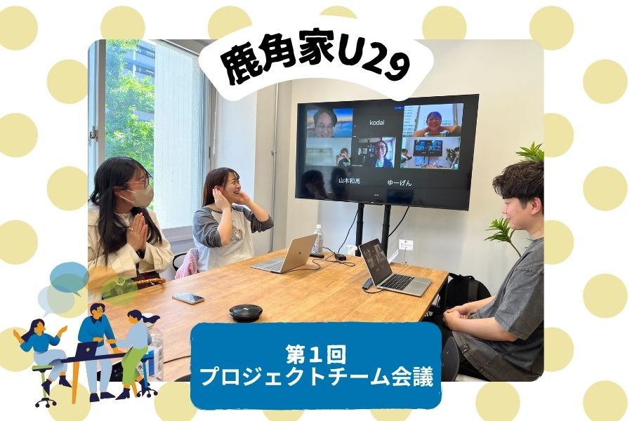 【鹿角家U29】第1回プロジェクトチーム会議レポート