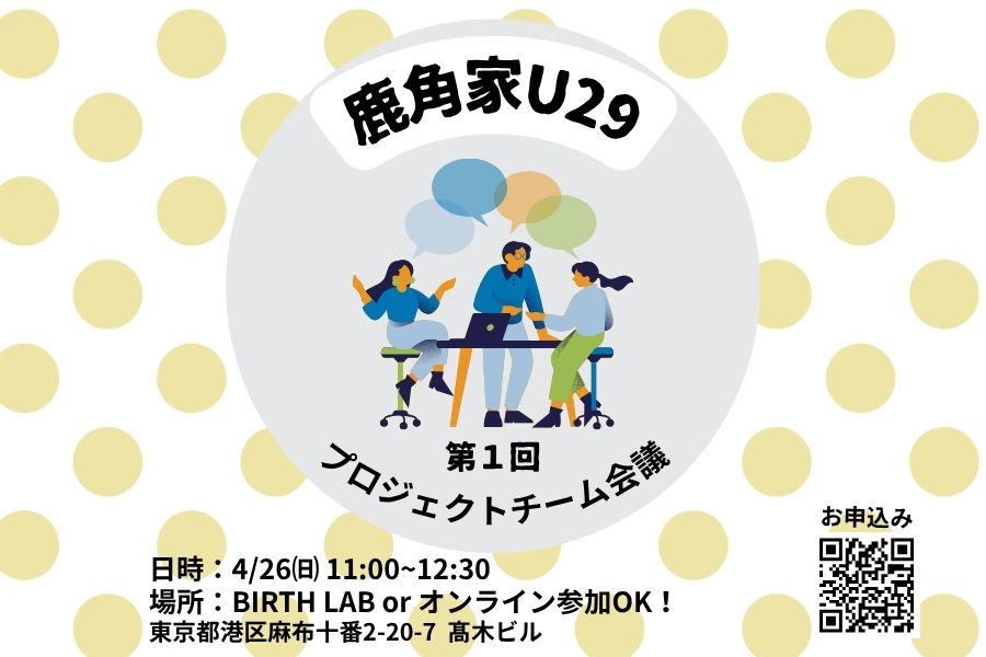 【鹿角家U29】第1回 鹿角家U29プロジェクト会議　開催のお知らせ