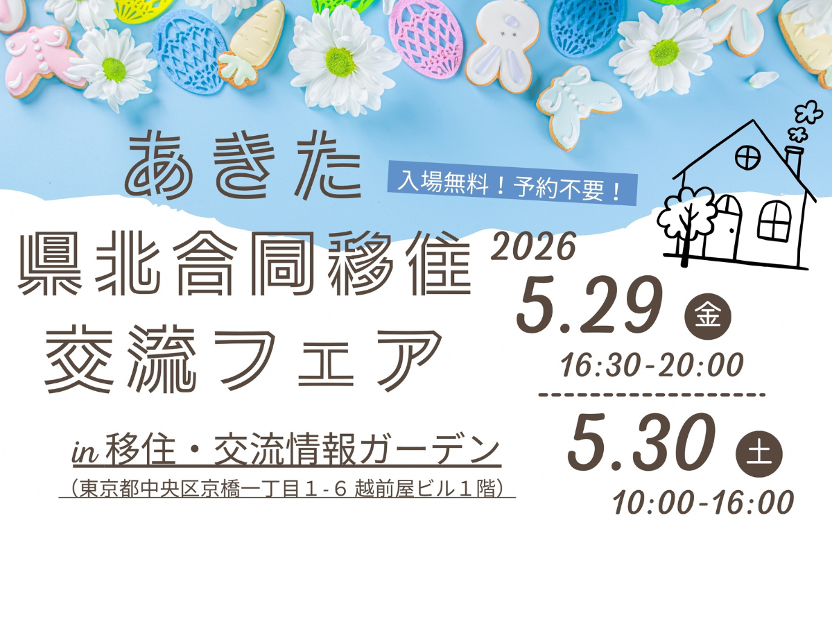 あきた県北合同移住交流フェア（春）開催！　