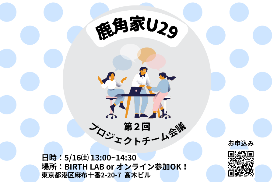 【鹿角家U29】第2回 鹿角家U29プロジェクト会議　開催のお知らせ