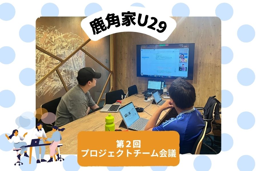 【鹿角家U29】第2回プロジェクトチーム会議レポート