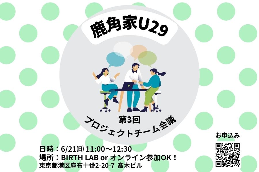 【鹿角家U29】第3回 鹿角家U29プロジェクト会議　開催のお知らせ