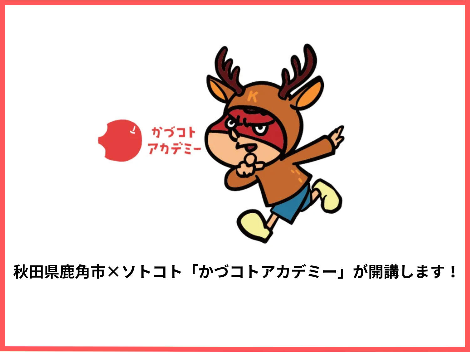 「かづコトアカデミー」参加者募集！