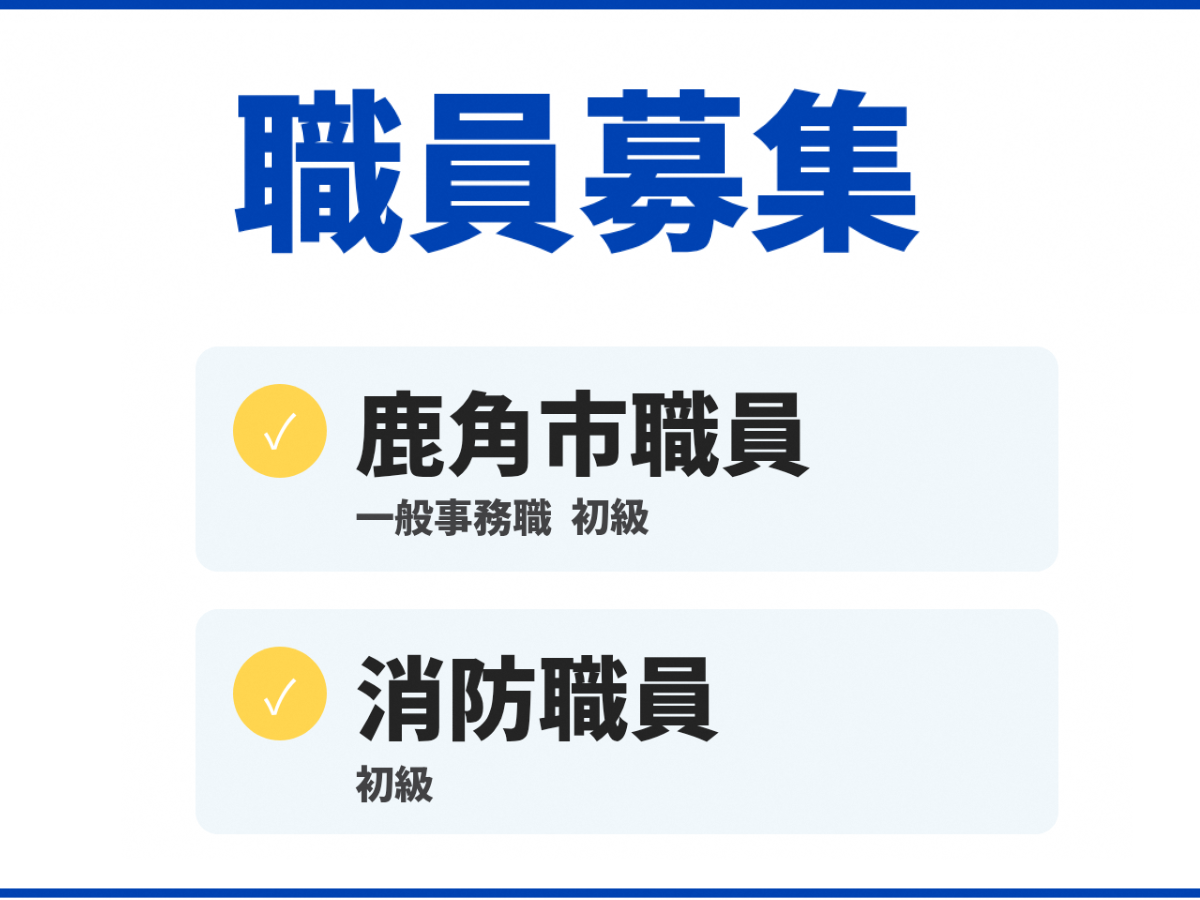 職員募集のお知らせ