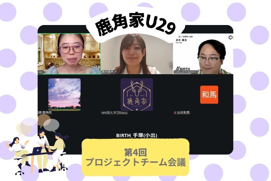 【鹿角家U29】第4回プロジェクトチーム会議レポート