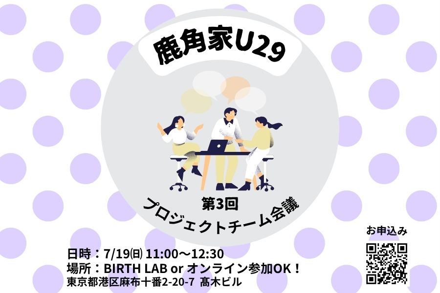 【鹿角家U29】第4回 鹿角家U29プロジェクト会議　開催のお知らせ