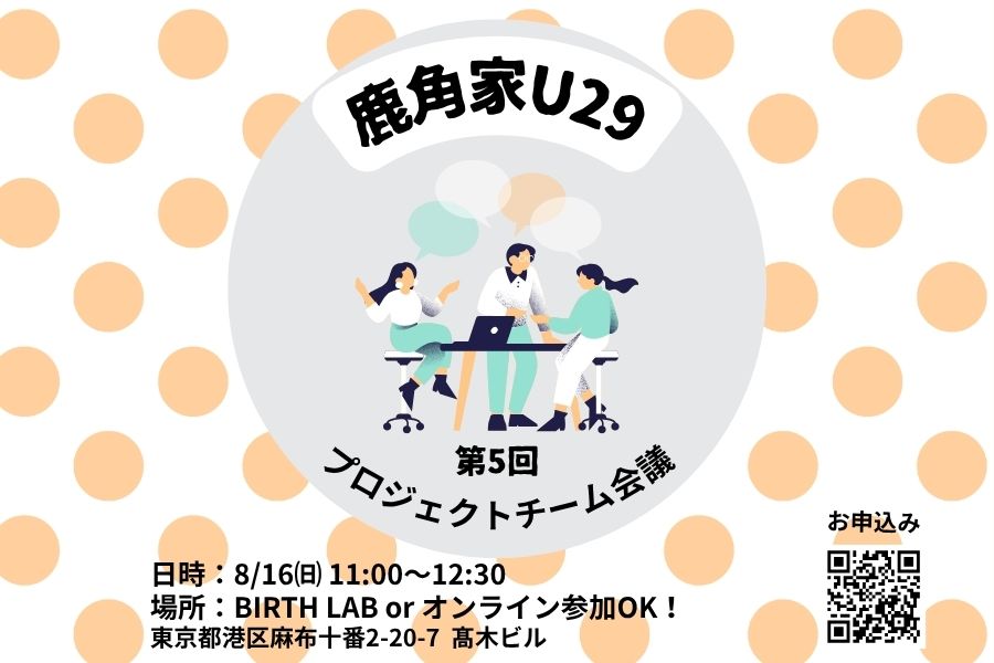 【鹿角家U29】第5回 鹿角家U29プロジェクト会議　開催のお知らせ