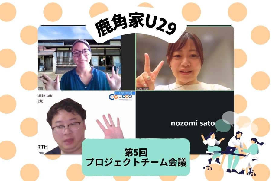 【鹿角家U29】第5回プロジェクトチーム会議レポート