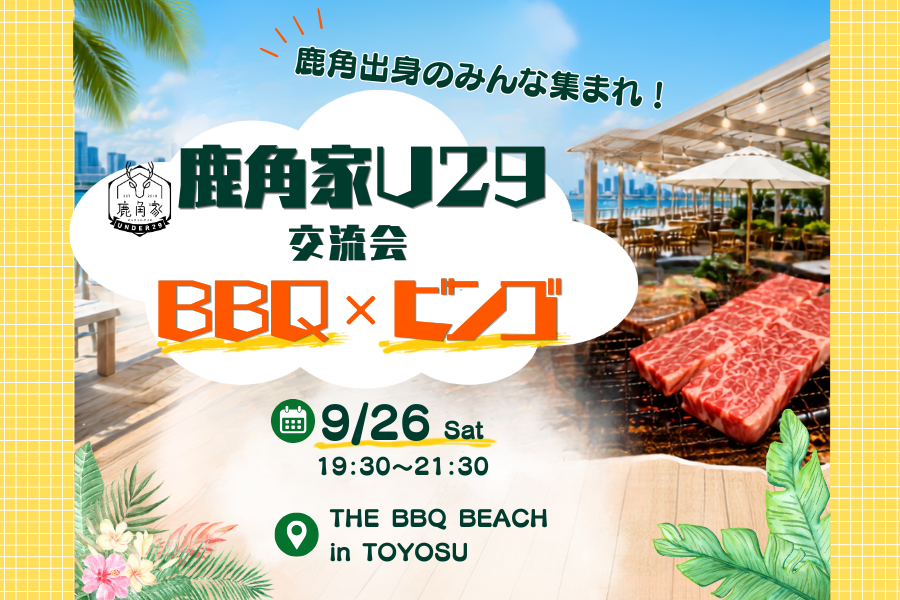 【鹿角家U29交流会】BBQ×ビンゴで盛り上がろう！
