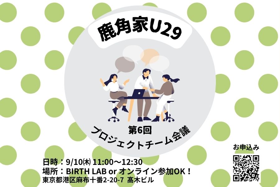 【鹿角家U29】第6回 鹿角家U29プロジェクト会議　開催のお知らせ