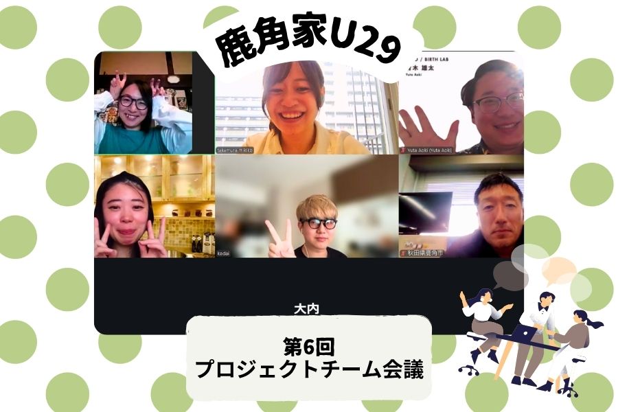 【鹿角家U29】第6回プロジェクトチーム会議レポート