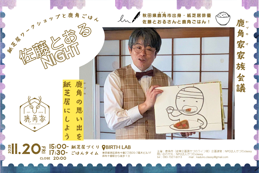【鹿角家家族会議】佐藤とおるNIGHT！紙芝居ワークショップと鹿角ごはん