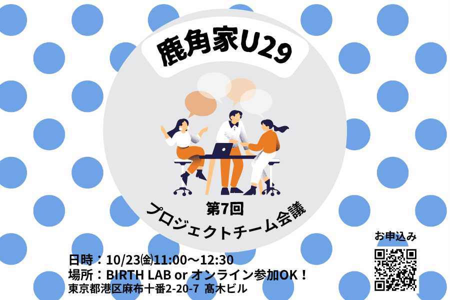 【鹿角家U29】第7回 鹿角家U29プロジェクト会議　開催のお知らせ