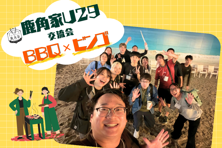 【鹿角家U29】BBQ＆ビンゴ！交流会レポ